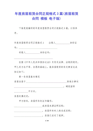 年度房屋租賃合同正規(guī)格式3篇(房屋租賃合同-模板-電子版)-預(yù)覽頁