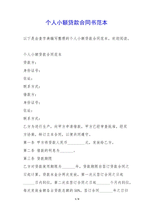 個人小額貸款合同書范本-(文件)