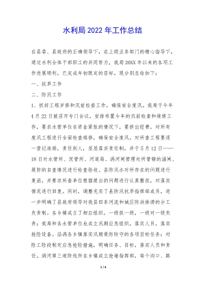 水利局2022年工作總結-(已改無錯字)