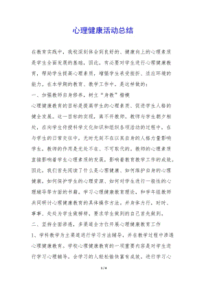 心理健康活動(dòng)總結(jié)--展示頁(yè)