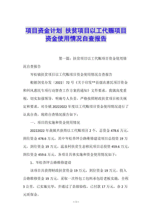 項(xiàng)目資金計(jì)劃-扶貧項(xiàng)目以工代賑項(xiàng)目資金使用情況自查報(bào)告-wenkub.com