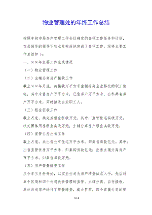 物業(yè)管理處的年終工作總結(jié)--wenkub