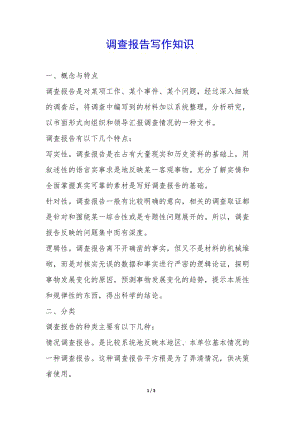 調(diào)查報告寫作知識--文庫吧在線文庫