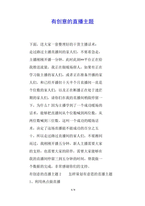 有創(chuàng)意的直播主題-文庫(kù)吧在線文庫(kù)