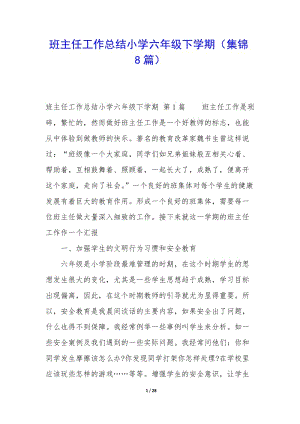 班主任工作總結(jié)小學(xué)六年級(jí)下學(xué)期(集錦8篇)-wenkub