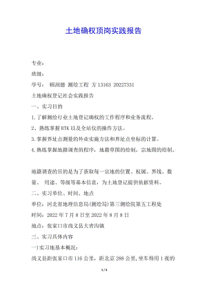 土地確權(quán)頂崗實(shí)踐報(bào)告-wenkub