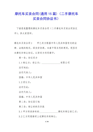 摩托車買賣合同(通用15篇)(二手摩托車買賣合同協(xié)議書)-閱讀頁