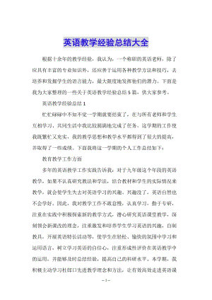 英語(yǔ)教學(xué)經(jīng)驗(yàn)總結(jié)大全-文庫(kù)吧在線(xiàn)文庫(kù)