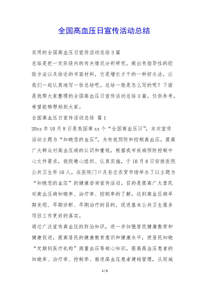 全國高血壓日宣傳活動(dòng)總結(jié)-(留存版)