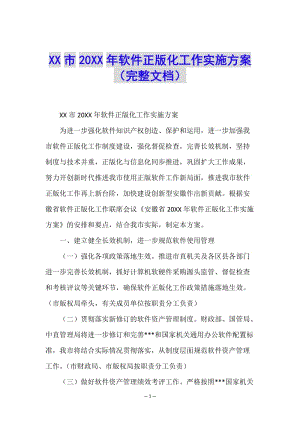 xx市20xx年軟件正版化工作實(shí)施方案(完整文檔)(已修改)