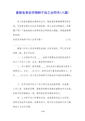 最新各類農(nóng)作物種子加工合同書(八篇)(已修改)