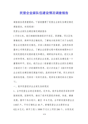 民營(yíng)企業(yè)家隊(duì)伍建設(shè)情況調(diào)查報(bào)告-(留存版)