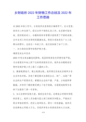 鄉(xiāng)財政所2022年財物工作總結(jié)及2022年工作思路--在線瀏覽