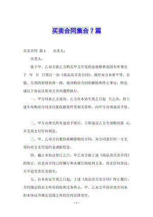 買賣合同集合7篇-全文預(yù)覽