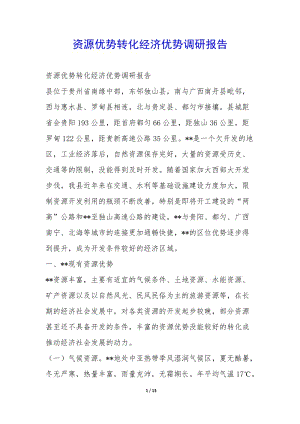 資源優(yōu)勢轉(zhuǎn)化經(jīng)濟優(yōu)勢調(diào)研報告-(專業(yè)版)