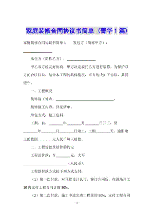 家庭裝修合同協(xié)議書(shū)簡(jiǎn)單-(菁華1篇)-預(yù)覽頁(yè)