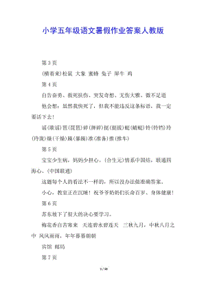 小學(xué)五年級(jí)語(yǔ)文暑假作業(yè)答案人教版-文庫(kù)吧資料