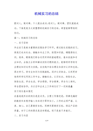 機械實習的總結--文庫吧