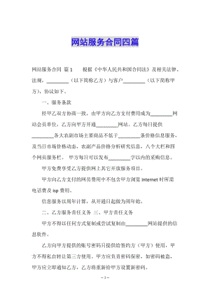 網(wǎng)站服務(wù)合同四篇-文庫吧在線文庫