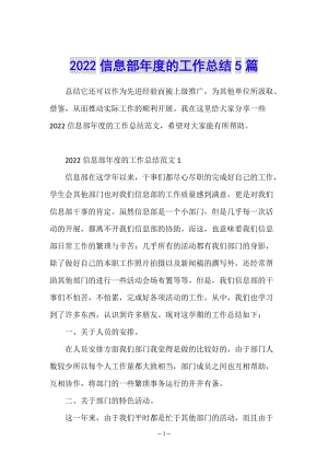 2022信息部年度的工作總結(jié)5篇-在線瀏覽