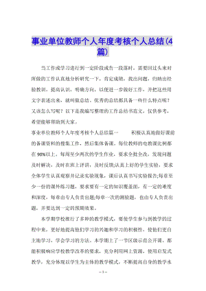 事業(yè)單位教師個(gè)人年度考核個(gè)人總結(jié)(4篇)(編輯修改稿)