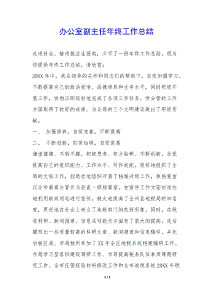 辦公室副主任年終工作總結--預覽頁