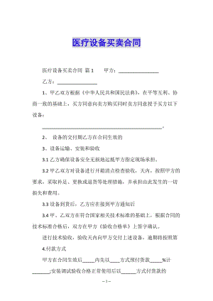 醫(yī)療設(shè)備買賣合同-全文預(yù)覽