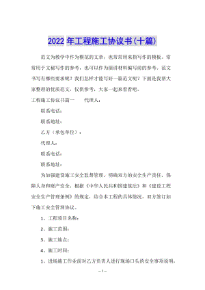 2022年工程施工協(xié)議書(shū)(十篇)(編輯修改稿)