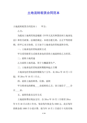 土地流轉(zhuǎn)租賃合同范本-wenkub