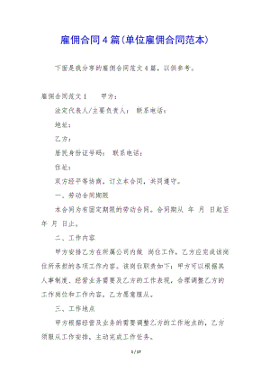 雇傭合同4篇(單位雇傭合同范本)-文庫吧在線文庫