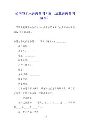 公司與個人勞務(wù)合同9篇(企業(yè)勞務(wù)合同范本)-wenkub.com