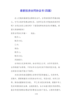 最新投資合同協(xié)議書(四篇)(文件)