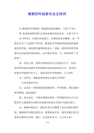 最新四年級家長會主持詞(已修改)