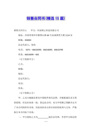 銷售合同書(精選15篇)(專業(yè)版)