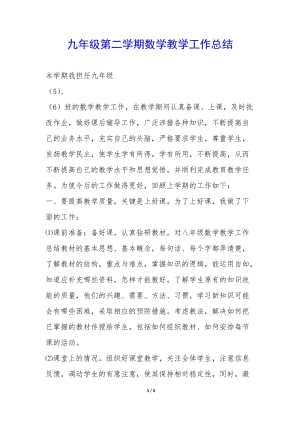 九年級(jí)第二學(xué)期數(shù)學(xué)教學(xué)工作總結(jié)-(已修改)