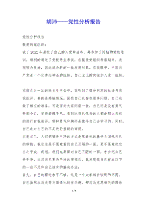 胡沛——黨性分析報告--預(yù)覽頁