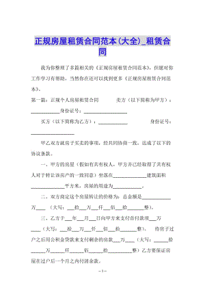 正規(guī)房屋租賃合同范本(大全)-租賃合同-(已改無錯字)
