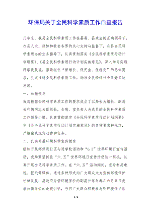 環(huán)保局關于全民科學素質工作自查報告--展示頁