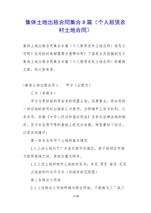 集體土地出租合同集合8篇(個(gè)人租賃農(nóng)村土地合同)-文庫(kù)吧在線(xiàn)文庫(kù)