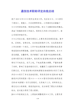 通信技術(shù)職稱評定自我總結(jié)--展示頁