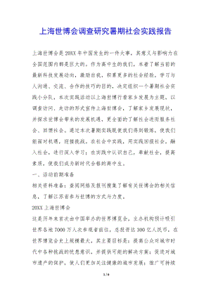 上海世博會調(diào)查研究暑期社會實(shí)踐報(bào)告-(已修改)