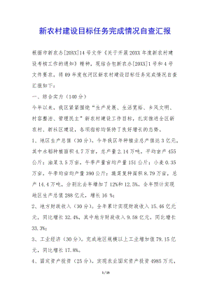 新農(nóng)村建設(shè)目標(biāo)任務(wù)完成情況自查匯報(bào)--wenkub.com