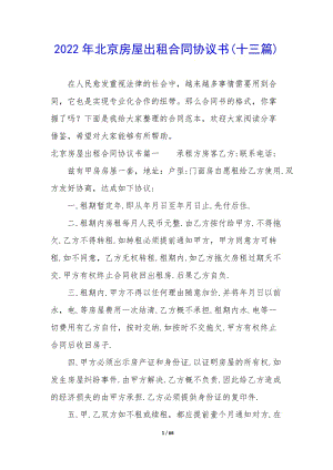 2022年北京房屋出租合同協(xié)議書(十三篇)(完整版)