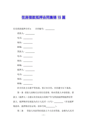 住房借款抵押合同集錦15篇-文庫吧資料