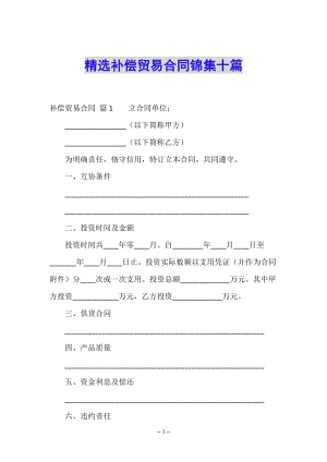 精選補(bǔ)償貿(mào)易合同錦集十篇-文庫吧在線文庫