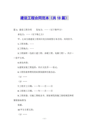 建設(shè)工程合同范本(共18篇)(已修改)