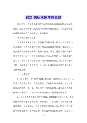 2021招標(biāo)代理年終總結(jié)-預(yù)覽頁