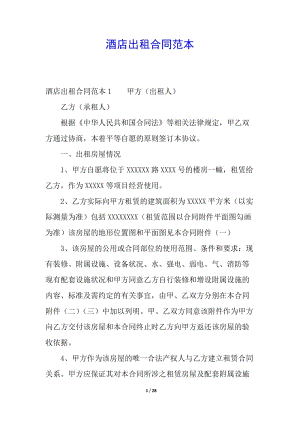 酒店出租合同范本(已修改)