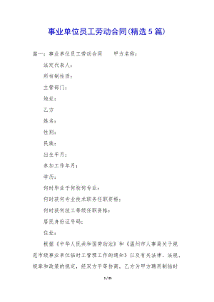 事業(yè)單位員工勞動合同(精選5篇)(已改無錯字)