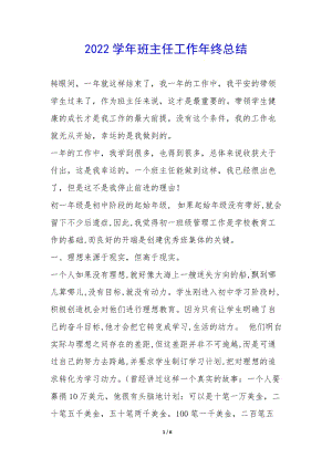 2022學(xué)年班主任工作年終總結(jié)--文庫吧資料